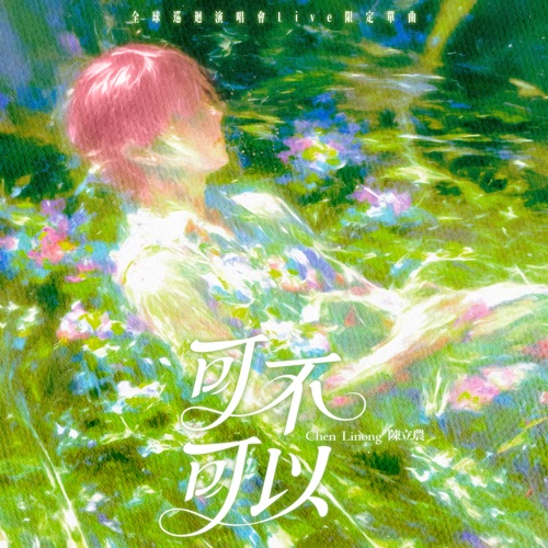 可不可以 (全球巡回演唱会Live限定单曲) – Single – 陈立农-hiresz.com