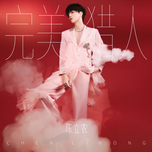 完美猎人 – Single – 陈立农-hiresz.com