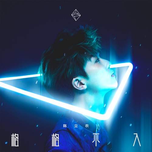 格格不入 – 陈立农-hiresz.com