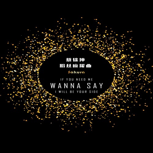 Wanna Say – Single – 蔡徐坤-hiresz.com