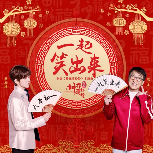 一起笑出来 (电影《神探蒲松龄》主题曲) – Single – 成龙 & 蔡徐坤-hiresz.com