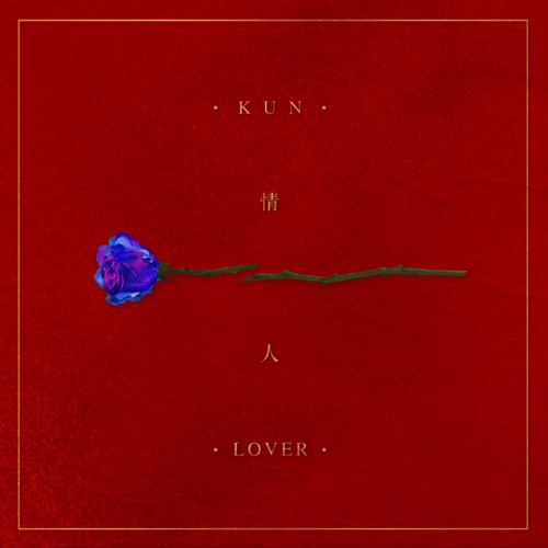 情人 (Lover) – Single – 蔡徐坤-hiresz.com