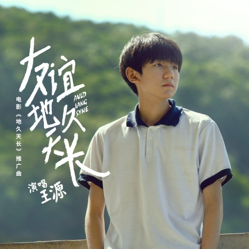 友谊地久天长 (电影《地久天长》推广曲) – Single – 王源-hiresz.com