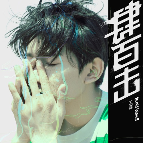 肆百击 – EP – 王源-hiresz.com
