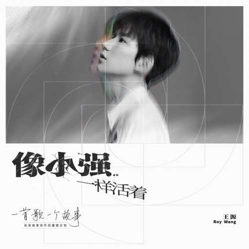 像小强一样活着 (2020重唱版) – Single – 王源-hiresz.com