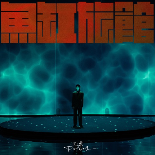 鱼缸旅馆 – Single – 王源-hiresz.com