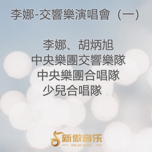 李娜-交响乐演唱会(一) – 李娜, 胡炳旭, 中央樂團交響樂隊, 中央樂團合唱隊 & 少兒合唱隊-hiresz.com