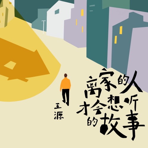离家的人才会想听的故事 – Single – 王源-hiresz.com