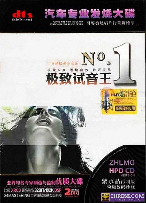 群星 -《极致试音王NO.1》FLAC6.1[FLAC+分轨]2CD-hiresz.com