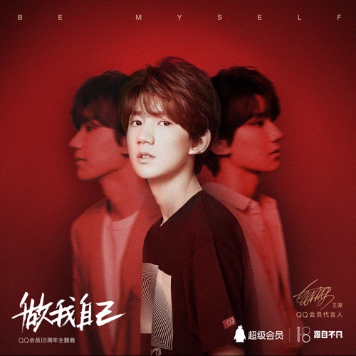 做我自己 – Single – 王源-hiresz.com