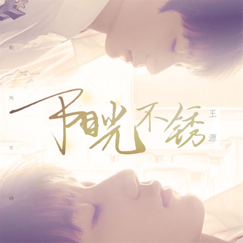 阳光不锈 – Single – 王源-hiresz.com