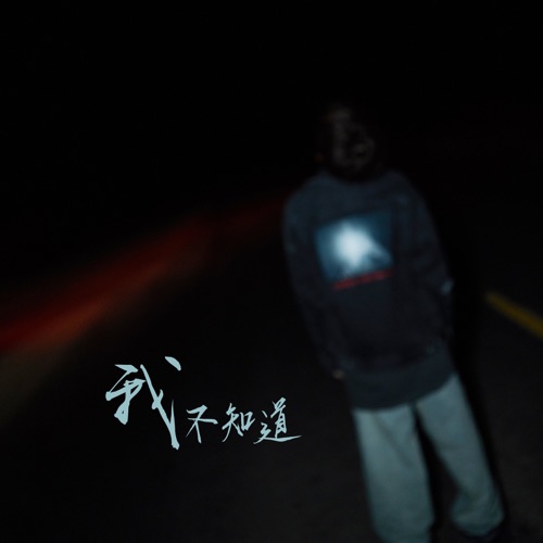 我不知道 – Single – 王源-hiresz.com