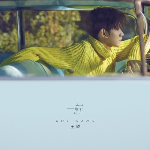 一样 – EP – 王源-hiresz.com