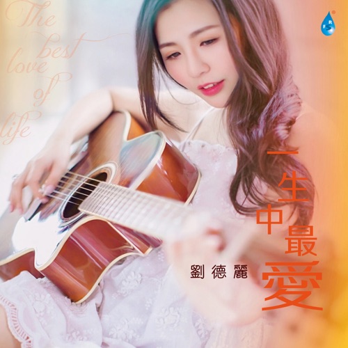 一生中最爱 – 刘德丽-hiresz.com