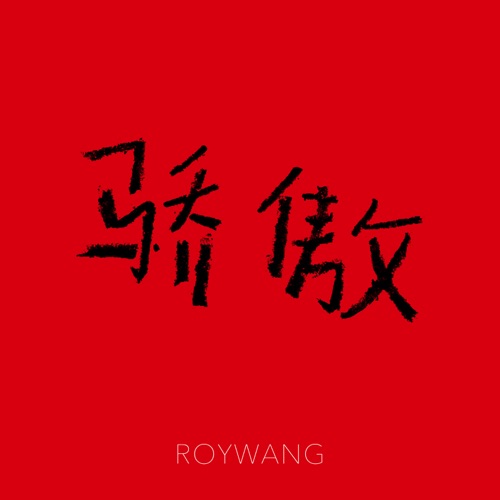 骄傲 – Single – 王源-hiresz.com