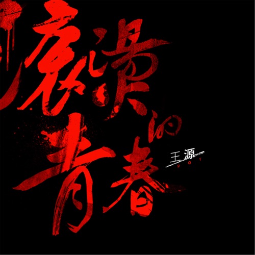 滚烫的青春 – Single – 王源-hiresz.com