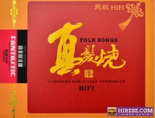 群星 -《真发烧·民歌HIFI(2CD)》FLAC6.1[FLAC+分轨]2CD-hiresz.com
