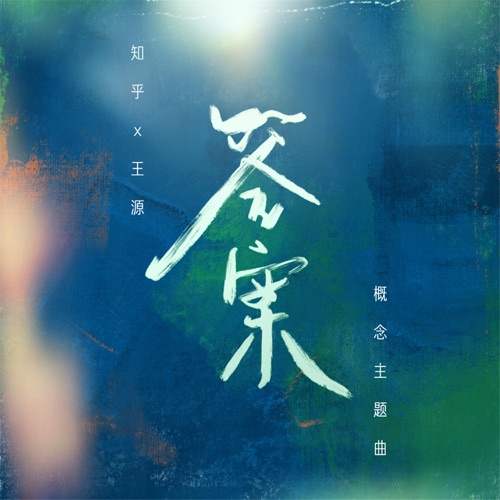 答案(知乎X王源 概念主题曲) – Single – 王源-hiresz.com