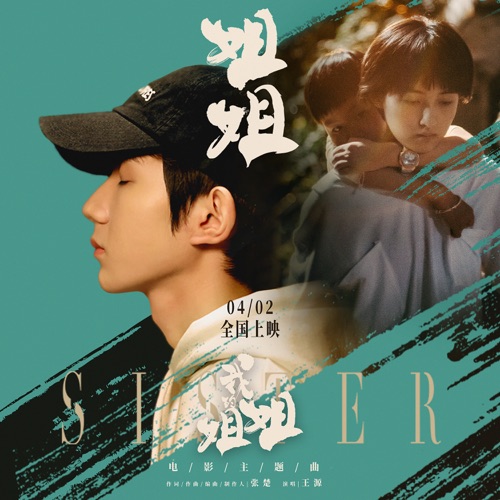 姐姐(《我的姐姐》电影主题曲) – Single – 王源-hiresz.com