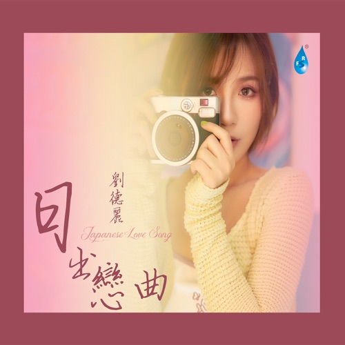 日出恋曲 – 刘德丽-hiresz.com
