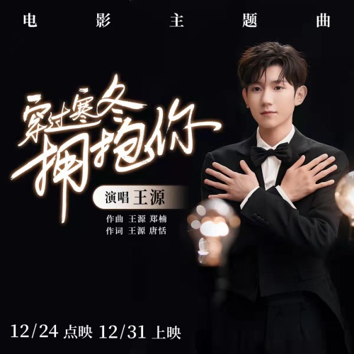 穿过寒冬拥抱你 – Single – 王源-hiresz.com