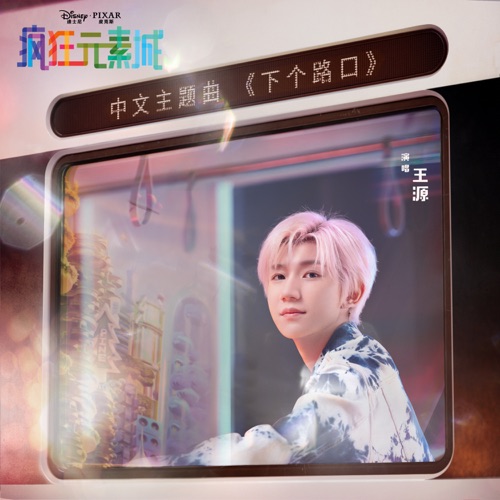 下个路口 (选自《疯狂元素城》) – Single – 王源-hiresz.com