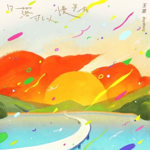 日落可以慢半拍 – Single – 王源-hiresz.com