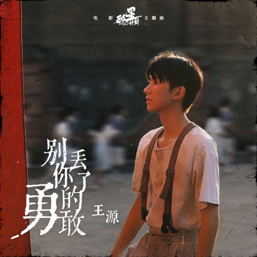 别丢了你的勇敢 – Single – 王源-hiresz.com
