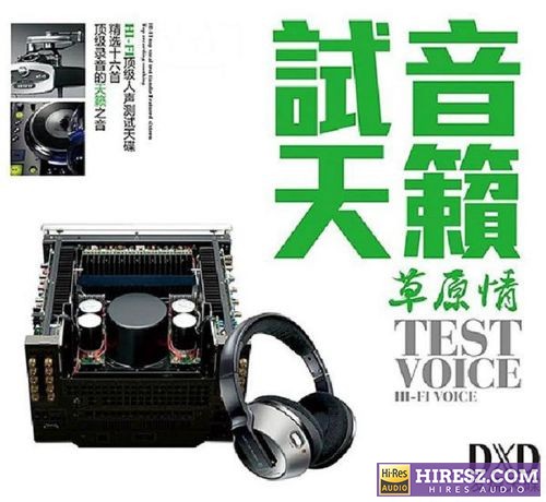 群星.2013 -《试音天籁·草原情》FLAC6.1[FLAC+分轨]-hiresz.com