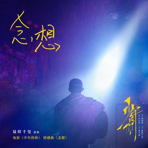 念想 (电影《少年的你》电影情感曲) – Single – 易烊千玺-hiresz.com