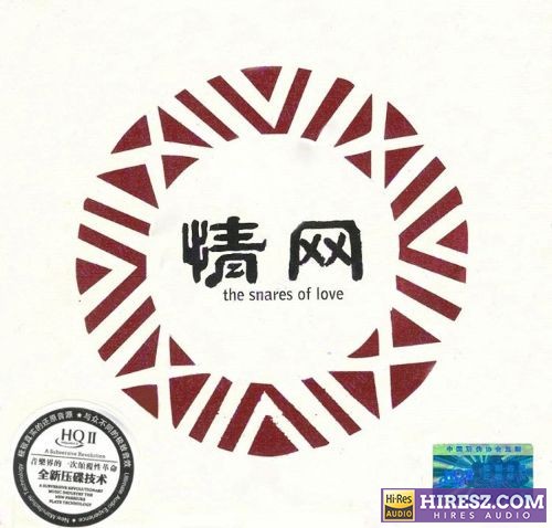 群星.2016 -《情网HQⅡ》FLAC6.1[FLAC+分轨]-hiresz.com