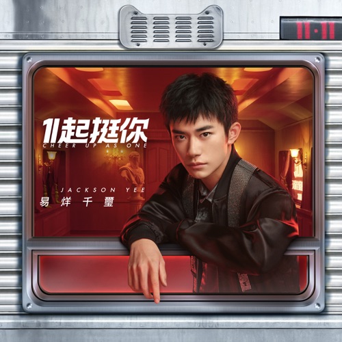 1起挺你 (天猫双十一主题曲) – Single – 易烊千玺-hiresz.com