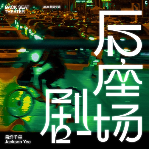 后座剧场 – 易烊千玺-hiresz.com