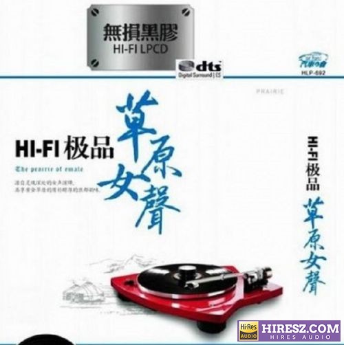 群星.2017 -《HIFI极品草原女声》FLAC6.1 [FLAC+分轨]2CD-hiresz.com