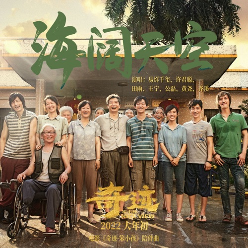海阔天空 (《奇迹·笨小孩》电影陪伴曲) – Single – 易烊千玺, 许君聪, 田雨 & 王宁-hiresz.com