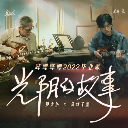 光阴的故事2022 (哔哩哔哩2022毕业歌) – Single – 易烊千玺-hiresz.com