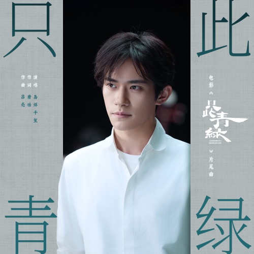 只此青绿 (电影《只此青绿》片尾曲) – Single – 易烊千玺-hiresz.com