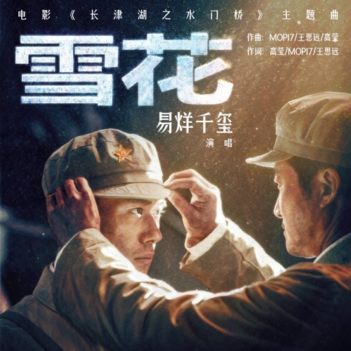 雪花(《长津湖之水门桥》电影主题曲) – Single – 易烊千玺-hiresz.com