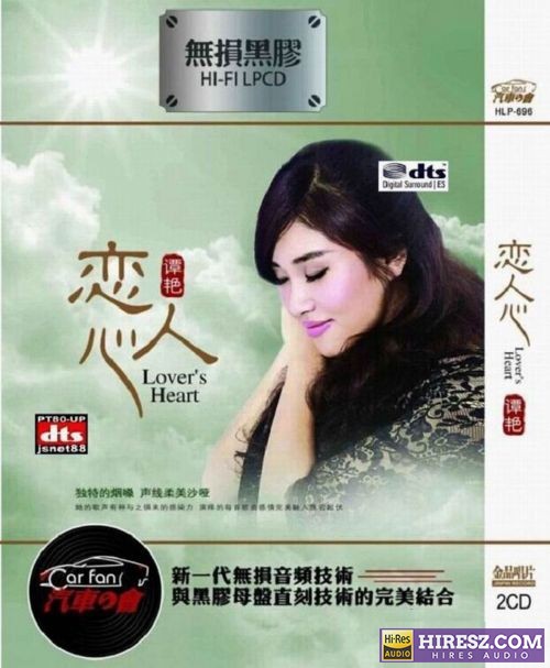 谭艳.2017 -《恋人心》FLAC6.1 [FLAC+分轨]2CD-hiresz.com