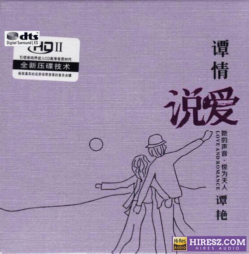 谭艳.2018 -《谭情说爱》FLAC6.1 [FLAC+分轨]-hiresz.com