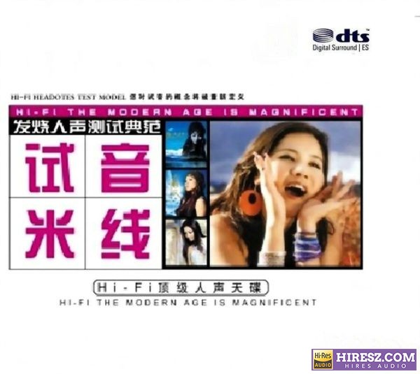 唯一指定试机鉴听女声碟皇-《试音米线》FLAC6.1[FLAC+分轨]-hiresz.com