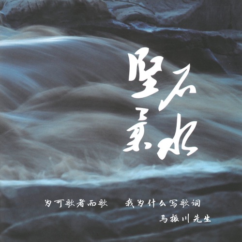 坚石柔水 – EP – 王宏伟, 中国首都警官合唱团, 谭晶 & 廖昌永-hiresz.com
