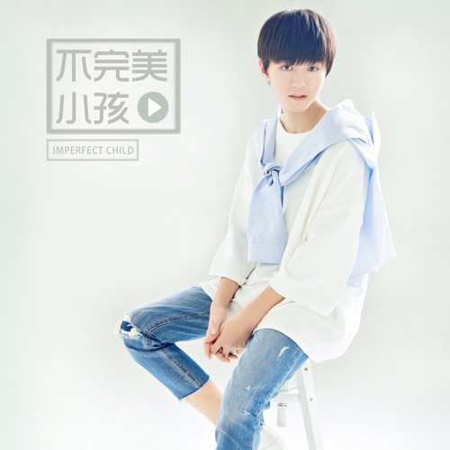 不完美小孩 – Single – 王俊凯-hiresz.com