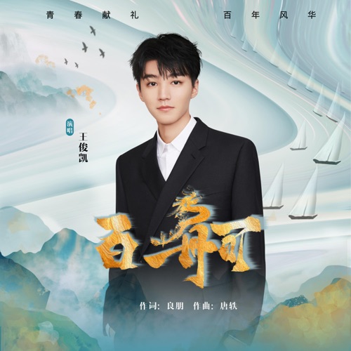百舸 – Single – 王俊凯-hiresz.com