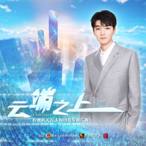 云端之上 – Single – 王俊凯-hiresz.com