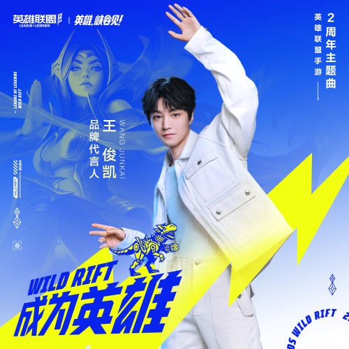 成为英雄 (《英雄联盟手游》2周年主题曲) – Single – 王俊凯-hiresz.com