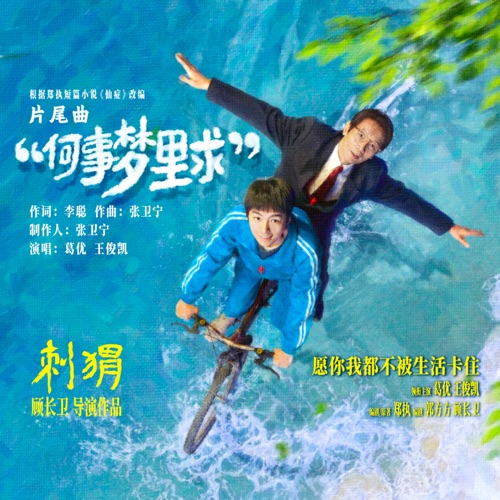 何事梦里求 (电影《刺猬》片尾曲) – Single – 葛优 & 王俊凯-hiresz.com