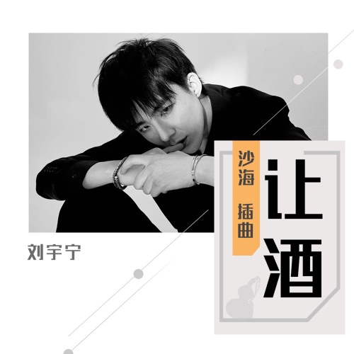 让酒 (电视剧《沙海》插曲) – Single – 刘宇宁-hiresz.com