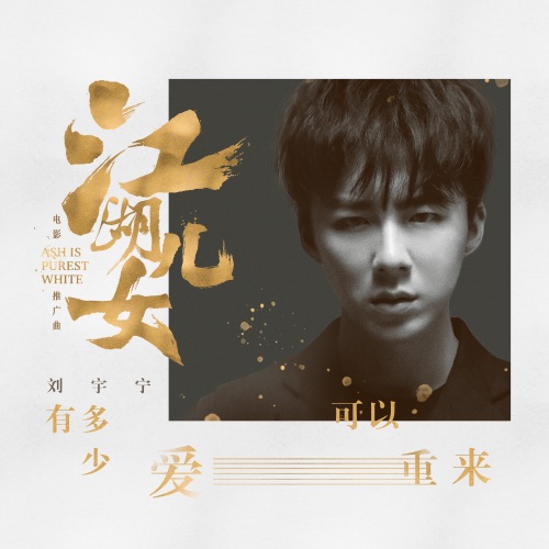 有多少爱可以重来 (电影《江湖儿女》推广曲) – Single – 刘宇宁-hiresz.com