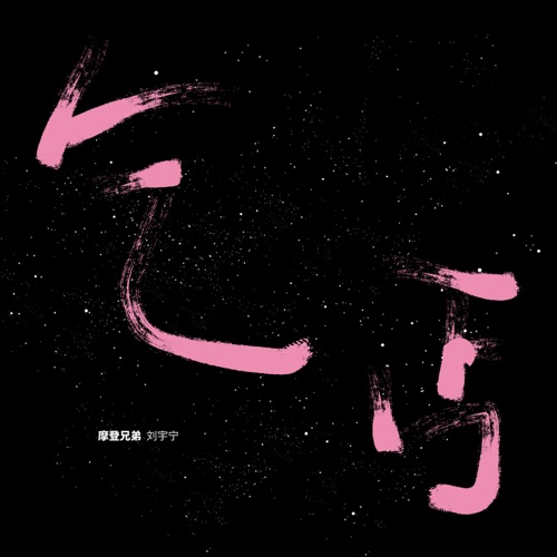 乞丐 – Single – 刘宇宁-hiresz.com